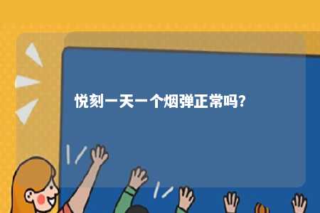 悦刻一天一个烟弹正常吗�？ 